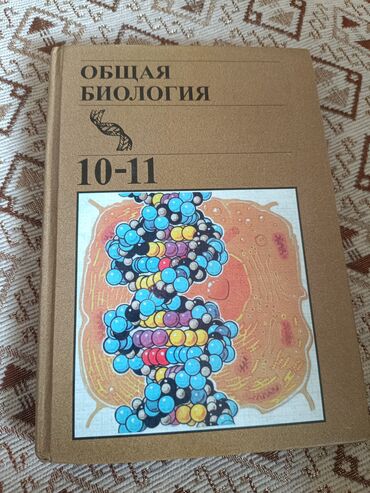 микробиология китеп: Учебник «Общая биология» для 10-11 классов средней школы. Издание