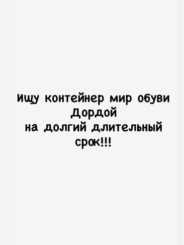 прадаю дом аламидин: Ищу контейнер на длительные сроки дордой мир обуви