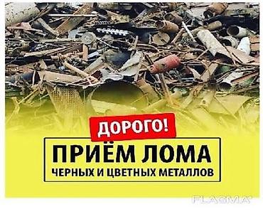 Приём лома чёрных и цветных металлов - Дорого! - Принимаем: сталь