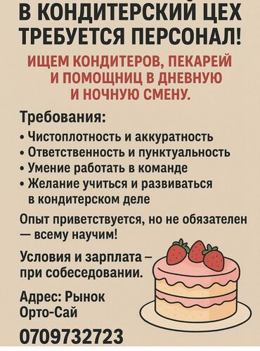 работа ночную смену охрана: Требуется кондитер в цех! Ответственная Чистоплотная