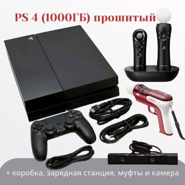 PS4 (Sony PlayStation 4): PS 4 1000 ГБ, прошитая + коробка, 2 джойстика, зарядная станция и