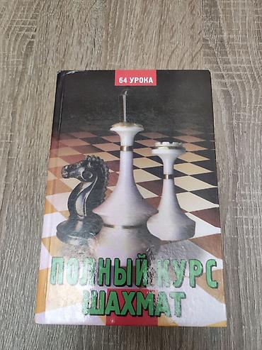 şahmat dərsliyi pdf: Kitab: Полный курс шахмат (Rus dilində) - 64 dərs üzrə — 1