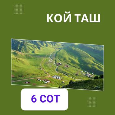 земельный участок в караколе: 6 соток, Для строительства, Красная книга