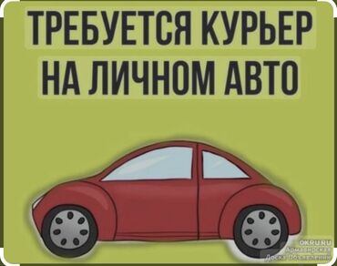 Курьеры: Требуется Автокурьер - Неполный рабочий день, Шестидневка, Компенсация ГСМ, Мужчина