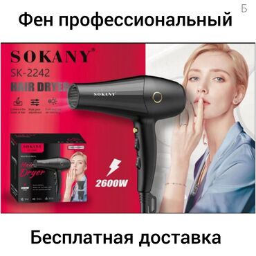 sokany утюг для волос: Фен для волос Sokany.
Бесплатная доставка.
Мощность 2600вт