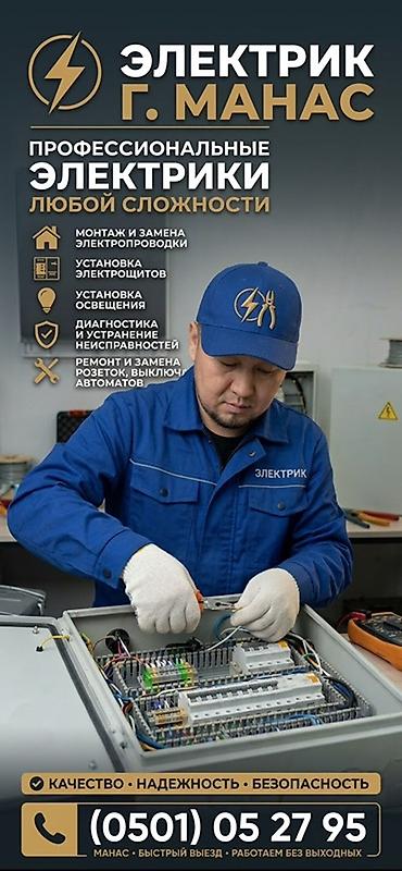 Электрик, г. Манас Профессиональные электромонтажные работы любой