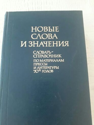 Digər kitablar və jurnallar: Словари. Есть еще разные словари. Чтобы посмотреть все мои обьявления — 20