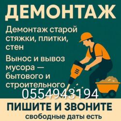 требуется уборщица в магазин: Демонтаж под ключ Любые помещения 👷 Демонтажные работы любой