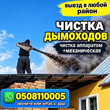 чистка труб печки: ПРОФЕССИОНАЛЬНАЯ ЧИСТКА ДЫМОХОДОВ ЛЮБОЙ СЛОЖНОСТИ.КОТЛОВ,ГАЗОВЫХ — 1