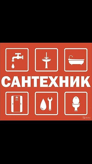 Сантехнические работы: Монтаж и замена сантехники Больше 6 лет опыта — 1