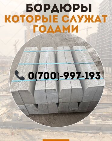 купить новый диван: 🧱 БОРДЮРЫ И БРУСЧАТКА ВСЕХ ВИДОВ | БИШКЕК ✅ Прямые поставки | ✅