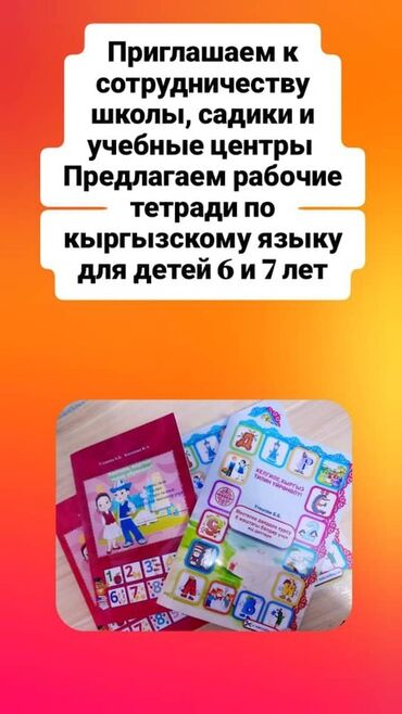 готовые домашние задания по кыргызскому языку: Рабочие тетради по кыргызскому языку, разработанные для детей 6 и 7