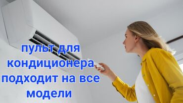 фильтр на очиститель воздуха: Пульт для кондиционера Подходит на все 99% модели кондиционера