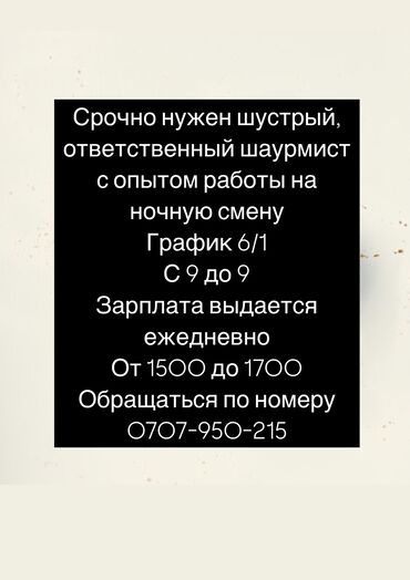 требуется шаурмист без опыта: Требуется Повар : Фаст Фуд, Фаст-фуд кухня, Менее года опыта