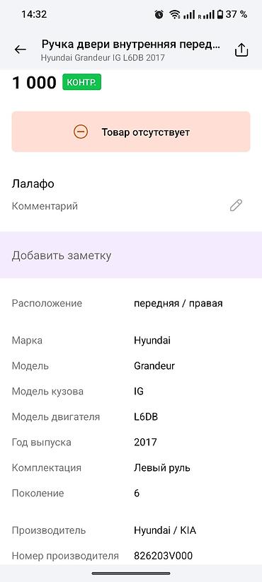 grander: Ручка двери внутренняя, передняя правая для Hyundai Grandeur (Azera) — 1