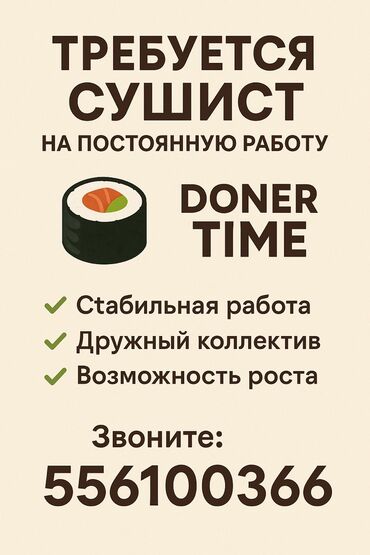 посудомойщица в ночную смену: Требуется Повар : Сушист, Японская кухня