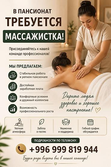 На Иссык-куль в пансионат требуется массажистка. Описание вакансии