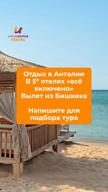 туры в анталию из бишкека все включено 2024: Туры в Анталию 💰 В СТОИМОСТЬ ПАКЕТА ВХОДИТ: ✈️ авиаперелет Бишкек -