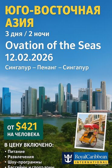 купить дом в новопокровке бишкек: Круиз по Юго-Восточной Азии на лайнере Ovation of the Seas Даты