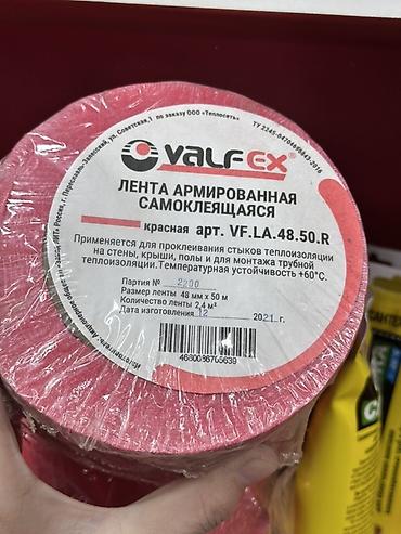 Пароизоляционные материалы: Лента армированная самоклеящаяся VALFEX, красная Артикул — 1