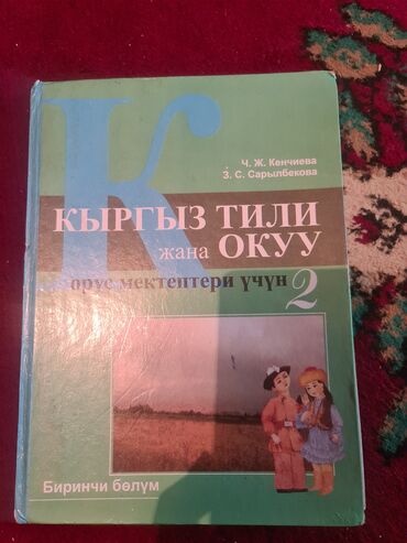книга python: Учебник кыргызского языка «Кыргыз тили жана окуу» предназначен для