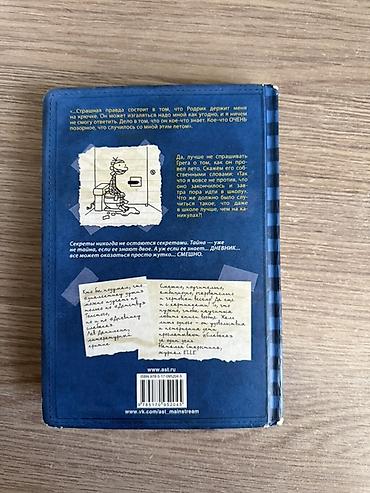 Книги и журналы: Məhsul: Kitab – “Дневник Слабака: Родрик рулит” (Jeff Kinney) Dil: Rus — 2