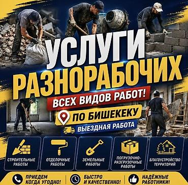 Услуги разнорабочих — выездная бригада по всему Бишкеку. Выполняем
