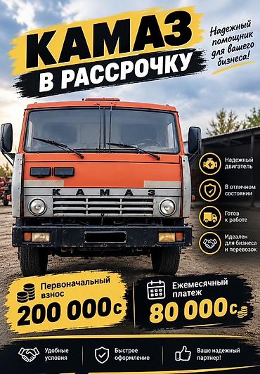 КАМАЗ в рассрочку Грузовой автомобиль КАМАЗ — надежный помощник для