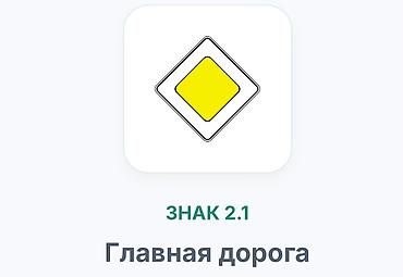 pm 2 5: Комплект дорожных знаков (ГОСТ): 1) Знак 2.1 «Главная дорога» – — 2