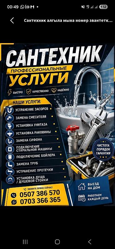 сантехник ош: Сантехниканы орнотуу жана алмаштыруу 6 жылдан ашык тажрыйба — 1