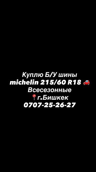 Шины 215 / 60 / R 18, Всесезонная, Б/у, Комплект, Легковые, Michelin