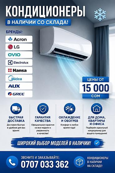 Кондиционеры со склада от 15000 сом и выше