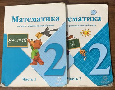 кыргызча орусча переводчик фото: Продаю книги!📕 Математика 2 класса - первая и вторая часть за 200сом