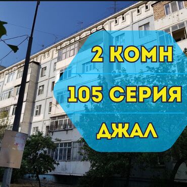 2 комнатная квартира бишкек цена: 2 комнаты, 50 м², 105 серия, 2 этаж, Косметический ремонт