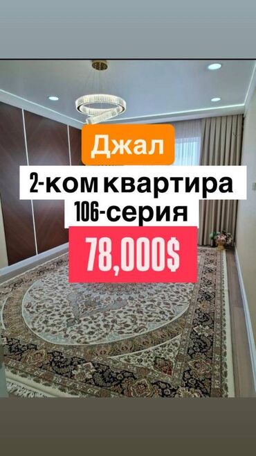 2 комнатная квартира в джале: 2 комнаты, 58 м², 106 серия, 9 этаж, Евроремонт
