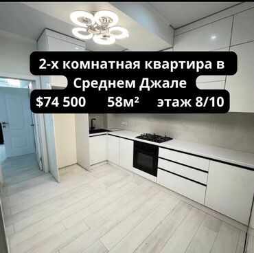 купить квартиру в микрорайоне бишкек: 2 комнаты, 58 м², Элитка, 8 этаж, Евроремонт