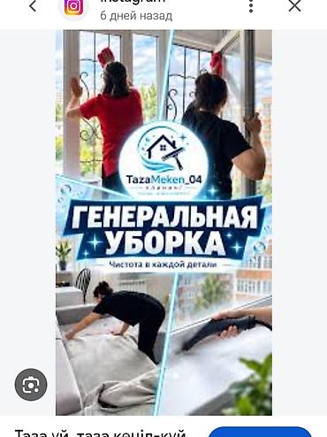 Генеральная уборка от TazaMeken_04 Профессиональная клининговая
