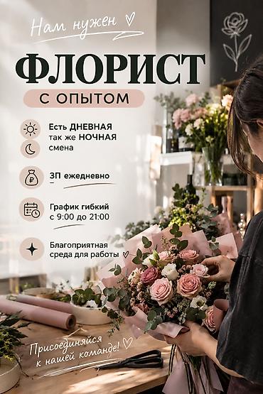 живые розы: Требуется ФЛОРИСТ🌹 С ОПЫТОМ есть ДНЕВНАЯ☀️ так же НОЧНАЯ🌙смена ЗП — 1