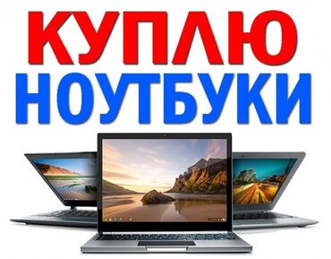ноутбуки в Кыргызстан | Ноутбуки и нетбуки: Куплю ноутбуки в отличном и хорошем состоянии  Все варианты