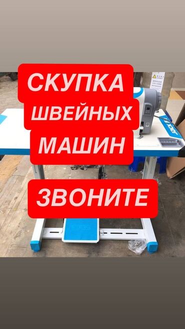 работа в бишкеке швейный цех упаковщик 2020: СКУПКА ШВЕЙНЫХ МАШИН ЗВОНИТЕ
