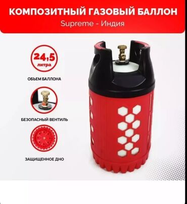 Газовые баллоны: Композитный балон supreme 24 л
для кафе столовых дома