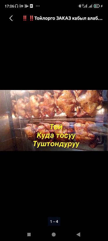 помещение кафе: Грильге заказ Алам той,туштондуруу. Озунордун даяр тоогунарды деле — 1