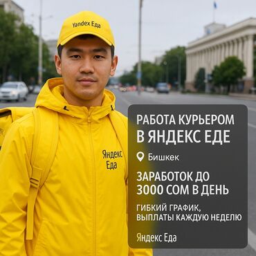 швея кок жар: Требуется Велокурьер, Мото курьер, На самокате Подработка, Гибкий график, Старше 18 лет