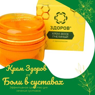 Уход за телом: 💛Крем-воск «Здоров» — натуральная помощь вашим суставам! Быстро — 9