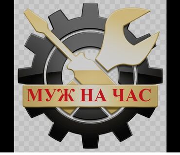 туникафон бишкек цена: Мелкосрочные работы, Муж на час