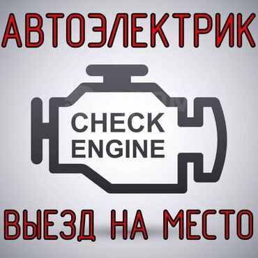 зарядные станции для электромобилей кыргызстан: Компьютерная диагностика, Замена фильтров, Ремонт деталей автомобиля, с выездом