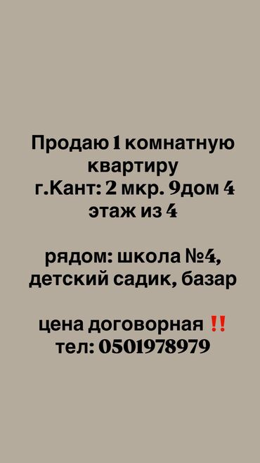 срочно продам дом новопокровка бишкек: ПРОДАЮ 1 КОМНАТНУЮ КВ‼️
ГОРОД КАНТ
2мкр
тел для связи: ‼️ lalafo.kg да срочно продам дом новопокровка бишкек: ПРОДАЮ 1 КОМНАТНУЮ КВ‼️
ГОРОД КАНТ
2мкр
тел для связи: ‼️