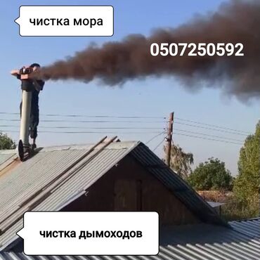 официант неполный рабочий день: Чистка дымоходов и “мора” (сажи) с крыши частных домов и бань. -