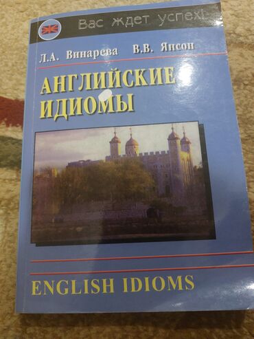 дил азык 3 класс: L.A. Vinareva və V.V. Yanson tərəfindən yazılmış "İngilis İdiomları"