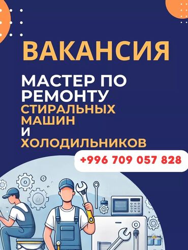 ремонт крана: Компания ОсОО "Суупери Ком" в поисках МАСТЕРА ПО РЕМОНТУ СТИРАЛЬНЫХ